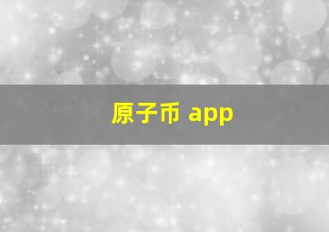 原子币 app